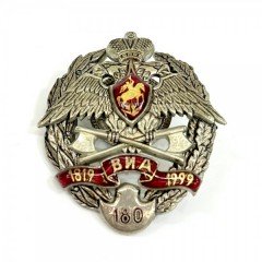 Памятный знак "Военно-инженерная Академия 1819-1999 гг."